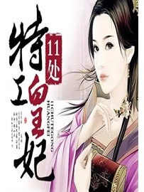 《11处特工皇妃》作者：潇湘冬儿