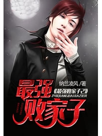 《最强败家子》作者：纳兰凌风