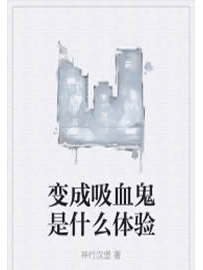 《变成吸血鬼是什么体验》作者：神行汉堡