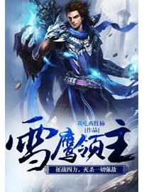 《雪鹰领主》作者：我吃西红柿