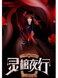 《灵棺夜行》作者：看门狗