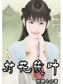 《村花筱叶》作者：江波心