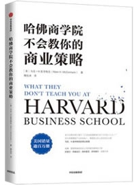 《哈佛商学院不会教你的商业策略》作者：麦考梅克
