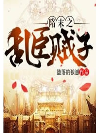 《隋末之乱臣贼子》作者：堕落的狼崽