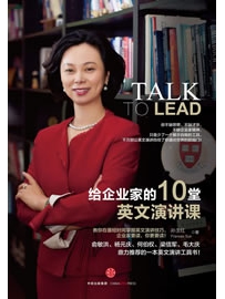 《给企业家的10堂英文演讲课》作者： 孙玉红