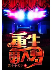 《重生潜入梦》作者：第十个名字