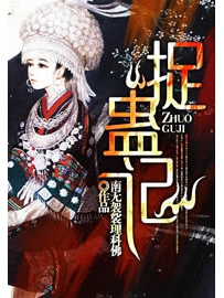 《捉蛊记》作者：南无袈裟理科佛