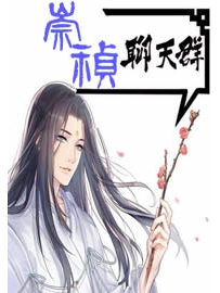 《崇祯聊天群》作者：叫天