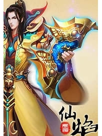 《仙焰》作者：有道
