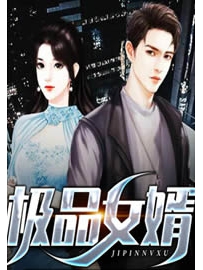 《极品女婿》作者：月下菜花贼