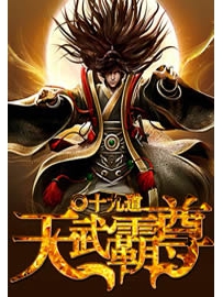 《天武霸尊》作者：十九道