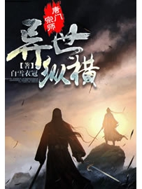 《唐门宗师异世纵横》作者：白雪衣冠