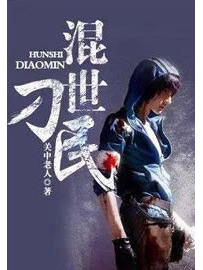 《混世刁民》作者：关中老人