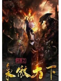 《网游之枭傲天下》作者：半步沧桑