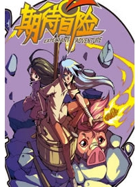 《期待冒险》作者：七夜茶