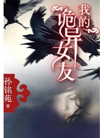 《我的诡异女友》作者：孙铭苑