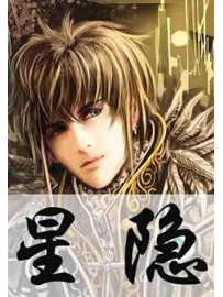 《星隐》作者：天边的彩虹