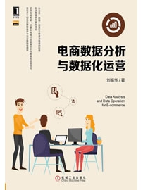 《电商数据分析与数据化运营》作者：刘振华