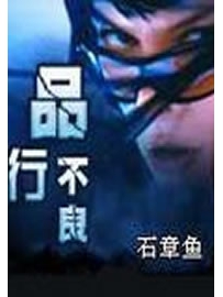 《品行不良》作者：石章鱼