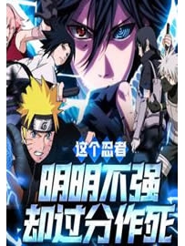 《这个忍者明明不强却过分作死》作者：无面凄凉