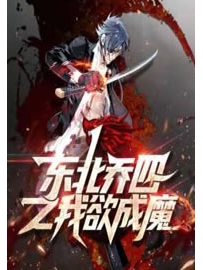 《我欲成魔之东北乔四》作者：猪八公子