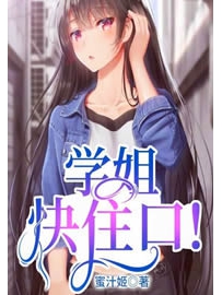 《学姐快住口！》作者：蜜汁姬