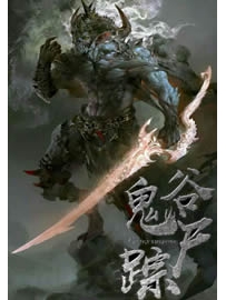 《鬼谷尸踪》作者：厌笔川