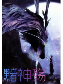 《黯神殇》作者：豆腐脑儿