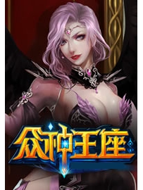 《众神王座》作者：无罪
