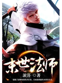 《末世法师》作者：滚开