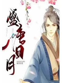 《盛唐日月》作者：酒徒