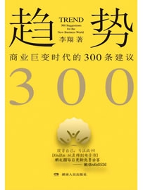 《趋势：商业巨变时代的300条建议》作者：李翔