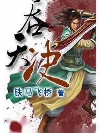 《吞天决》作者：铁马飞桥