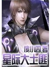 《星际大土匪》作者：傻小四