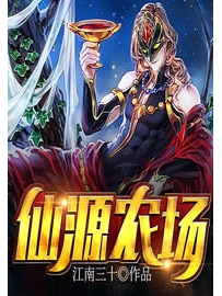 《仙源农场》作者：江南三十