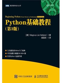 《Python基础教程（第3版）》作者：Magnus
