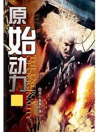 《原始动力》作者：出水小葱水上飘