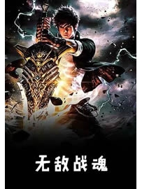 《无敌战魂》作者：天赐
