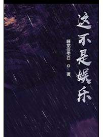 《这不是娱乐》作者：睡觉会变白