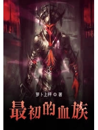 《最初的血族》作者：萝卜上秤