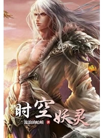 《时空妖灵》作者：流浪的蛤蟆