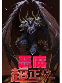 《恶魔超正义》作者：诶呦喂