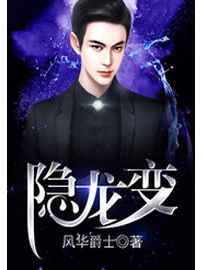 《隐龙变》作者：风华爵士