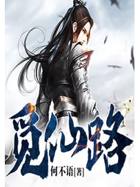 《觅仙路》作者：何不语
