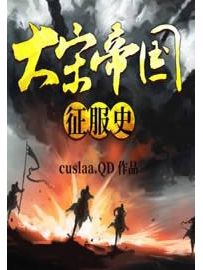 《大宋帝国征服史》作者：cuslaa