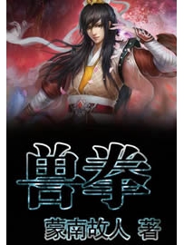 《兽拳》作者：蒙南故人
