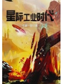 《星际工业时代》作者：牛家一郎