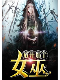 《放开那个女巫》作者：二目