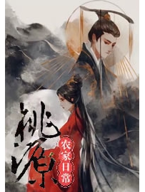 《桃源农家日常》作者：络缤