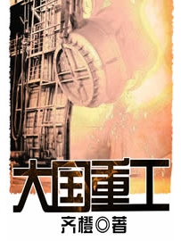《大国重工》作者：齐橙
